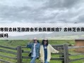 寒假去林芝旅游会不会高原反应？去林芝会高反吗