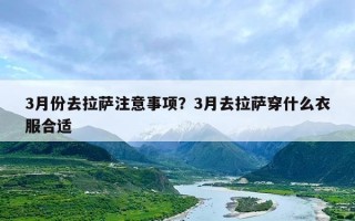 3月份去拉萨注意事项？3月去拉萨穿什么衣服合适