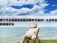 哪个月去西藏旅游最舒服季节最好？几月份去西藏最好玩