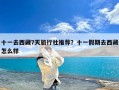 十一去西藏7天旅行社推荐？十一假期去西藏怎么样