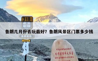 鲁朗几月份去玩最好？鲁朗风景区门票多少钱