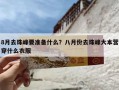 8月去珠峰要准备什么？八月份去珠峰大本营穿什么衣服