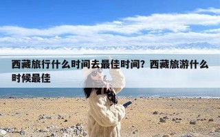 西藏旅行什么时间去最佳时间？西藏旅游什么时候最佳