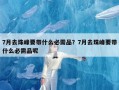 7月去珠峰要带什么必需品？7月去珠峰要带什么必需品呢