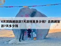 4月到西藏旅游7天游预算多少钱？去西藏旅游7天多少钱