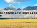 最适合去拉萨是什么时候？去拉萨什么季节最好