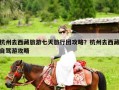 杭州去西藏旅游七天旅行团攻略？杭州去西藏自驾游攻略