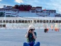 几月份适合去西藏旅行？几月份适合去西藏旅行呢