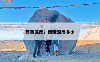 西藏温度？西藏温度多少