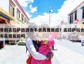 寒假去拉萨旅游会不会高原反应？去拉萨玩会有高原反应吗