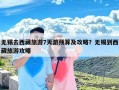 无锡去西藏旅游7天游预算及攻略？无锡到西藏旅游攻略