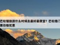 巴松错旅游什么时候去最好最便宜？巴松措门票价格优惠