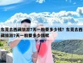 东莞去西藏旅游7天一般要多少钱？东莞去西藏旅游7天一般要多少钱呢