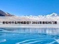 索松村什么时候最佳？2021年索松村门票