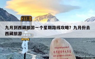 九月到西藏旅游一个星期路线攻略？九月份去西藏旅游