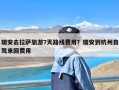 瑞安去拉萨旅游7天路线费用？瑞安到杭州自驾来回费用