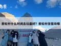 索松村什么时间去玩最好？索松村住宿攻略
