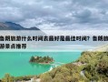 鲁朗旅游什么时间去最好是最佳时间？鲁朗旅游景点推荐