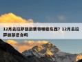 12月去拉萨旅游要带哪些东西？12月去拉萨旅游适合吗