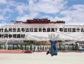 什么月份去布达拉宫景色最美？布达拉宫什么时间参观最好