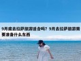 9月底去拉萨旅游适合吗？9月去拉萨旅游需要准备什么东西