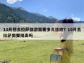 10月初去拉萨旅游需要多久适应？10月去拉萨需要隔离吗