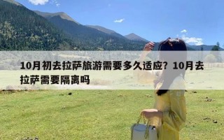 10月初去拉萨旅游需要多久适应？10月去拉萨需要隔离吗