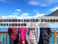 盐城到西藏旅游七天旅行花费？盐城去西藏自驾游先从哪条路进藏