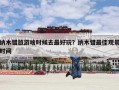 纳木错旅游啥时候去最好玩？纳木错最佳观景时间