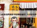 9月去拉萨旅游7天游跟团避坑？九月去拉萨