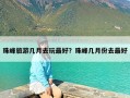 珠峰旅游几月去玩最好？珠峰几月份去最好