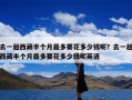 去一趟西藏半个月最多要花多少钱呢？去一趟西藏半个月最多要花多少钱呢英语
