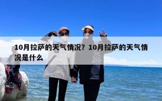 10月拉萨的天气情况？10月拉萨的天气情况是什么