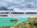 5月去拉萨一个星期跟团避坑？拉萨跟团游会不会被坑