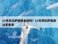 11月去拉萨旅游合适吗？11月到拉萨旅游注意事项