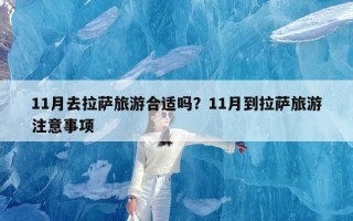 11月去拉萨旅游合适吗？11月到拉萨旅游注意事项