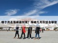 哪个月去珠峰最划算？珠峰几月份适合攀登