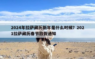 2024年拉萨藏历新年是什么时候？2021拉萨藏历春节放假通知