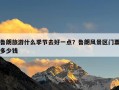 鲁朗旅游什么季节去好一点？鲁朗风景区门票多少钱
