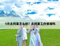 5月去阿里怎么样？去阿里工作很难吗