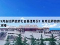 9月去拉萨旅游七日最佳月份？九月拉萨旅游攻略