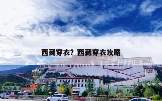 西藏穿衣？西藏穿衣攻略