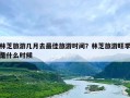 林芝旅游几月去最佳旅游时间？林芝旅游旺季是什么时候