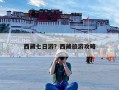 西藏七日游？西藏旅游攻略