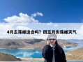 4月去珠峰适合吗？四五月份珠峰天气