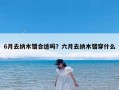 6月去纳木错合适吗？六月去纳木错穿什么