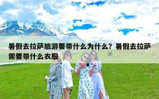 暑假去拉萨旅游要带什么为什么？暑假去拉萨需要带什么衣服