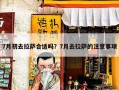 7月初去拉萨合适吗？7月去拉萨的注意事项