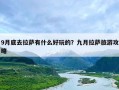 9月底去拉萨有什么好玩的？九月拉萨旅游攻略