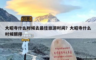 大昭寺什么时候去最佳旅游时间？大昭寺什么时候朝拜